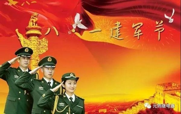 八一建軍節(jié),元?jiǎng)t繼電器向英雄們致敬!